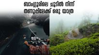 ബാംഗ്ലൂർ യാത്ര: ചൂടിൽ നിന്ന് രക്ഷപെടാം, വയനാടിന് പോകാൻ പറ്റിയ സമയം.. കാരണം ഇതാണ്