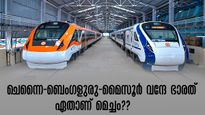 ചെന്നൈ-ബെംഗളുരു-മൈസൂർ വന്ദേ ഭാരത് സർവീസുകൾ; ഏതാണ് മെച്ചം,സമയലാഭം ഉണ്ടോ? അറിയേണ്ടതെല്ലാം