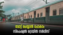 ലോക്സഭാ തിരഞ്ഞെടുപ്പ്; വോട്ട് ചെയ്യാൻ പോകാം,   ചെന്നൈ സെൻട്രൽ- വൈറ്റ് ഫീൽഡ് സ്പെഷ്യൽ ട്രെയിൻ