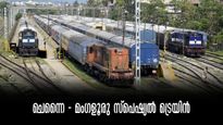 ചെന്നൈ - മംഗളൂരു സ്പെഷ്യൽ ട്രെയിൻ; അവധിക്കാല യാത്രാതിരക്ക് ഇല്ല, 19 സർവീസുകളും കേരളത്തിൽ 10 സ്റ്റോപ്പും