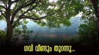  യാത്രകൾ പ്ലാൻ ചെയ്തു തുടങ്ങിക്കോ.. ഗവി വീണ്ടും തുറന്നു..നിയന്ത്രണങ്ങൾ ഇങ്ങനെ