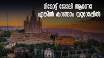 വർക്ക് ഫ്രം ഹോം ആണോ? കറങ്ങിയടിക്കാം യൂറോപ്പില്‍, ഡിജിറ്റല്‍ നൊമാഡ് വിസയുമായി ഇറ്റലിയും സ്പെയിനും