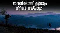 കള്ളിമാലി വ്യൂ പോയിന്‍റ്, മൂന്നാറിൽ നിന്ന് 30 കിമി അകലെ, കണ്ടില്ലെങ്കിൽ നഷ്ടം