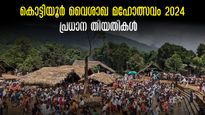  കൊട്ടിയൂർ വൈശാഖോത്സവം 2024: ദർശനം പോലും പുണ്യം! അറിയാം പ്രധാന തിയതികളും വിശേഷ ദിവസങ്ങളും 