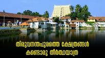 ആഴിമല വഴി ചെങ്കൽ ക്ഷേത്രത്തില്‍ തൊഴുത് പത്മനാഭ സ്വാമിയെ കാണാനൊരു യാത്ര.. തിരുവനന്തപുരം ക്ഷേത്രദർശന പാക്കേജ്