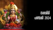ലക്ഷ്മി പഞ്ചമി 2024; വർഷം മുഴുവനും വേണ്ട അനുഗ്രഹം ലഭിക്കുന്ന ദിനം,  പ്രാധാന്യം ഇങ്ങനെ