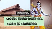  രാമനവമി 2024:  രാമനെ ആരാധിക്കാം ഈ ക്ഷേത്രങ്ങളിൽ, ദുരിതങ്ങൾ മാറി അനുഗ്രഹം ലഭിക്കുന്ന ദിനം