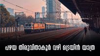 വഞ്ചിനാട് എക്സ്പ്രസ്, പഴയ തിരുവിതാകൂർ കറങ്ങിയൊരു യാത്ര! കേരളത്തിലെ ഏറ്റവും തിരക്കേറിയ ട്രെയിനുകളിലൊന്ന്