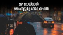 ബാംഗ്ലൂരിൽ ഇന്ന്  മഴ പെയ്യുമോ? മഴ കഴിഞ്ഞാൽ ബെംഗളുരു വേറേ ലെവൽ, ചെയ്യേണ്ടത് ഈ കാര്യങ്ങൾ