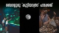 കുട്ടികളെ ബെംഗളുരു കാണിക്കാം..ബന്നാർഗട്ട,  മ്യൂസിയം, പ്ലാനറ്റേറിയം ഉൾപ്പെടുന്ന പാക്കേജ്, വെറും 495 രൂപ