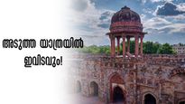  ഡൽഹി യാത്രയിൽ കാണേണ്ട നാല് സ്ഥലങ്ങൾ; തിരക്ക് ഇല്ല, കേട്ടിരിക്കാനും സാധ്യതയില്ല.. പക്ഷേ, കണ്ടില്ലെങ്കിൽ നഷ്ടം!