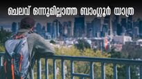 ധൈര്യമായി ബാംഗ്ലൂരിലേക്ക് പോരെ, പോക്കറ്റ് കാലിയാകാതെ ബെംഗളുരു കറങ്ങാം..