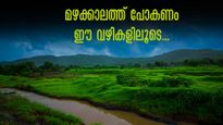മഴ പെയ്യുന്ന വഴികളിലൂടെ ബെംഗളുരുവിൽ നിന്ന് ഒരു ബസ് യാത്ര! ഈ മഴക്കാലത്ത് പോകാൻ ഇതിലും മികച്ച റൂട്ട് ഇല്ല