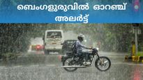 ബെംഗളുരു പഴയ കാലാവസ്ഥയിലേക്ക്;  കുറഞ്ഞ താപനില 22 ഡിഗ്രി, മഴയും ഇടിയും പ്രതീക്ഷിക്കാം, ഓറഞ്ച് അലർട്ട്
