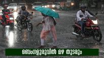 ബെംഗളുരുവിൽ മഴ തുടരും..കുറഞ്ഞ താപനില 23 ഡിഗ്രി,  സൂക്ഷിക്കേണ്ടത് വെള്ളക്കെട്ട്