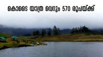 ബാംഗ്ലൂർ-കൊടൈക്കനാൽ ട്രെയിൻ യാത്ര;  പോയി വരാൻ ടിക്കറ്റ് വെറും 540 രൂപ, ഇ-പാസും വേണ്ട! പോകാം കൊടൈ ട്രിപ്പ് 