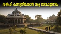 തിരക്കും ഇല്ല, കാത്തിരിപ്പും വേണ്ട!  ഒരു വൈകുന്നേരം മാത്രം മതി,  ഡല്‍ഹിയിലെ പ്രധാന കാഴ്ചകൾ കണ്ടുവരാം