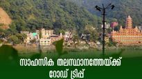 റിവർ റാഫ്ടിങ്ങും ബംഗീ ജമ്പും; ഡൽഹി-ഋഷികേശ്  രണ്ടു ദിവസ യാത്ര, ഹരിദ്വാറും കണ്ടുവരാം