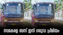 ഗരുഡാ പ്രീമിയം രൂപത്തിൽ നവകേരളാ ബസ്;  കോഴിക്കോട്- ബെംഗളുരു റൂട്ടിൽ സര്‍വീസ്