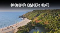 മൺസൂൺ ഗോവയിൽ ആഘോഷിക്കാം, പക്ഷേ, വെള്ളത്തിലിറങ്ങരുത്, ജലാശയങ്ങളില്‍ ഇറങ്ങുന്നതിന് വിലക്ക്