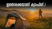 ബെംഗളുരുവിലെ ഓഫ്ബീറ്റ് ക്യാംപിങ്; പാറക്കെട്ടുകൾക്കു മുകളിൽ,   തടാകക്കരയിൽ ക്യാംപ് ചെയ്യാം