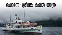  ചായ കുടിച്ച് കയറിയാൽ ഉച്ചഭക്ഷണം ശ്രീലങ്കയിൽ; ചെന്നൈ - ശ്രീലങ്ക കപ്പൽ യാത്ര വീണ്ടും,  ബുക്കിങ് ആരംഭിച്ചു..