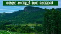 കാന്തല്ലൂർ ടൂറിസം ഫെസ്റ്റ് ചൊവ്വാഴ്ച മുതൽ; കേരളത്തിന്‍റെ കശ്മീരിലേക്ക് പോരേ, ആവേശം ആകാശത്തോളം.. 
