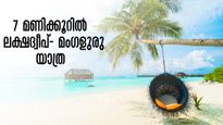ലക്ഷദ്വീപ്- മംഗളുരു യാത്രയ്ക്ക് വെറും 7 മണിക്കൂർ;  അതിവേഗ ഫെറി സർവീസ് ആരംഭിച്ചു.. ചെലവും കുറവ്
