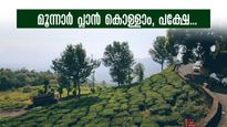 എടാ മോനെ, മൂന്നാറിന് വിട്ടോ..പക്ഷെ ഈ സ്ഥലങ്ങൾ ഒഴിവാക്കാം, അല്ലെങ്കില്‍ പണി പാളും