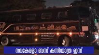 നവകേരളാ ബസിന്‍റെ കോഴിക്കോട്- ബെംഗളുരു കന്നിയോട്ടം ഇന്ന്, സീറ്റ് ഫുൾ.. മാറ്റങ്ങളുണ്ടേ...