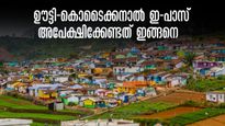 ഊട്ടി-കൊടൈക്കനാല്‍ ഇ-പാസ് , ഓൺലൈൻ ആയി അപേക്ഷിക്കാം, അറിയേണ്ടതെല്ലാം