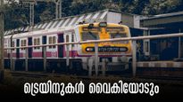 ട്രെയിൻ സർവീസുകളിൽ നിയന്ത്രണം, യാത്ര വൈകും, വൈകിയോടുന്ന തീവണ്ടികൾ