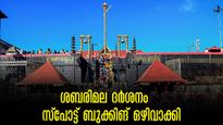 ശബരിമല തീർത്ഥാടനം: സ്‌പോട്ട് ബുക്കിങ് ഇല്ല, മണ്ഡല മകരവിളക്ക് കാലത്ത് ഇനി ഓൺലൈൻ ബുക്കിങ്