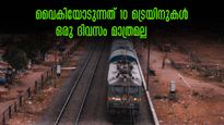 ട്രെയിൻ യാത്രയിൽ ശ്രദ്ധിച്ചോളൂ.. ഈ മാസം 10 ട്രെയിനുകൾ വൈകിയോടുന്നു... താമസം നാലു മണിക്കൂർ വരെ, 