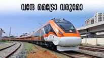 മണിക്കൂറിൽ 130 കിലോമീറ്റർ വേഗത, ഒരു കോച്ചിൽ 300 പേർ, വേണം കേരളത്തിനും വന്ദേ മെട്രോ 