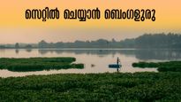  ജോലി, ജീവിതം,റിട്ടയർ.. എല്ലാമൊരുക്കുന്ന ബെംഗളുരു;  സെറ്റിൽ ചെയ്യാൻ ഇതിലും മികച്ച നഗരമില്ല.. കാരണം