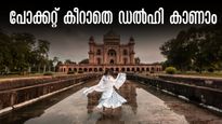 ഡൽഹി യാത്ര: വാരാന്ത്യം ആഘോഷിക്കാം പൈസ പൊടിയാതെ.. വെറും 100 രൂപ മതി  ഡല്‍ഹിയിൽ ഇത്രയും കാര്യങ്ങൾ ചെയ്യാം