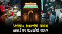 ഡല്‍ഹിയിൽ ഇത്രയും ചെലവേയുള്ളോ? 100 രൂപയിൽ കുറഞ്ഞ തുകയിൽ ഡൽഹിയിൽ ചെയ്യാൻ പറ്റുന്ന കാര്യങ്ങൾ