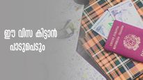 പണവും സമയവും എത്രയുണ്ടായാലും കാര്യമില്ല!  ഈ രാജ്യങ്ങളിലേക്കുള്ള വിസ അത്ര എളുപ്പമല്ല  