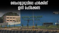 ബെംഗളുരു പാർക്കിങ് പ്രശ്നങ്ങൾക്ക് പരിഹാരം; ഫ്രീഡം പാര്‍ക്ക് മൾട്ടി ലെവൽ കാർ പാർക്കിങ്, ഒരേസമയം 1350 വണ്ടികൾ