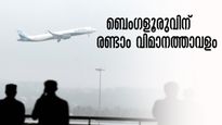 ബെംഗളൂരുവിൽ രണ്ടാം വിമാനത്താവളം വരുന്നു, സാധ്യതയുള്ള സ്ഥലങ്ങൾ ഇത്  