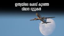 1000 രൂപയിൽ താഴെമതി വിമാന യാത്രയ്ക്ക്; ആകെ 22 റൂട്ടുകൾ, അതിലൊന്ന് കൊച്ചി,ഇന്ത്യയിലെ ചെലവ് കുറഞ്ഞ വിമാന റൂട്ട്