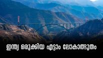 ലോകത്തിലെ ഏറ്റവും ഉയരമുള്ള ചെനാബ് റെയില്‍ പാലത്തിലൂടെ തീവണ്ടി പോകും.. ലോകത്തിലെ എട്ടാമത്തെ അത്ഭുതം