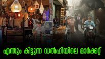 ഡൽഹിയിലെ ചോർ ബസാർ- ഐഫോണ്‍ മുതൽ ക്യാമറ വരെ.. ഇവിടെ കിട്ടാത്തതൊന്നുമില്ല.. പക്ഷേ! 