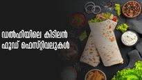 ഡൽഹി യാത്രകൾ പ്ലാൻ ചെയ്തു പോകാം! തലസ്ഥാനത്തെ കിടിലൻ ഫൂഡ് ഫെസ്റ്റുകൾ.. ഇനി വരാനിരിക്കുന്നത് ഇവ