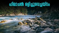 ഡൽഹി യാത്ര; കയറിച്ചെല്ലുംതോറും ഭംഗി കൂടുന്ന ഹിമാചൽ ഗ്രാമങ്ങൾ തേടിപ്പോകാം.. വഴിതെറ്റിയാലും പേടിക്കേണ്ട! 