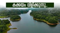 മലബാറിന്‍റെ ഊട്ടി! മഴകാണാൻ കക്കയം വിളിക്കുന്നു.. ഒപ്പം ഉരക്കുഴി വെള്ളച്ചാട്ടവും മുളംചങ്ങാടവും