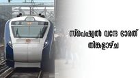 കൊച്ചുവേളി-മംഗളുരു സ്പെഷ്യൽ വന്ദേ ഭാരത്  ഇന്ന്;  9 സ്റ്റോപ്പുകൾ, 11 മണിക്കൂറിൽ മംഗലാപുരത്ത് എത്താം