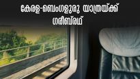 ബെംഗളുരു യാത്രയ്ക്ക് ഗരീബ്‌രഥ് മതി, കേരളത്തിൽ നിന്നുള്ള ഏറ്റവും ചെലവ് കുറഞ്ഞ എസി ട്രെയിൻ