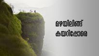 മഴ നനഞ്ഞ് കുന്നും മലയും കയറിപ്പോകാം.. ഇന്ത്യയിലെ മൺസൂൺ ട്രെക്കിങ്ങുകൾ
